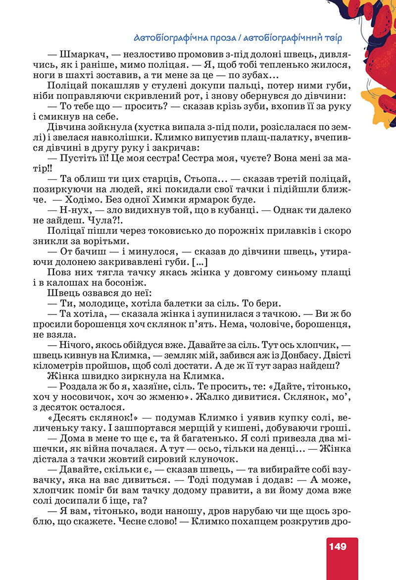 Сторінка 149 - Підручник Українська література 7 клас Коваленко Бернадська 2024