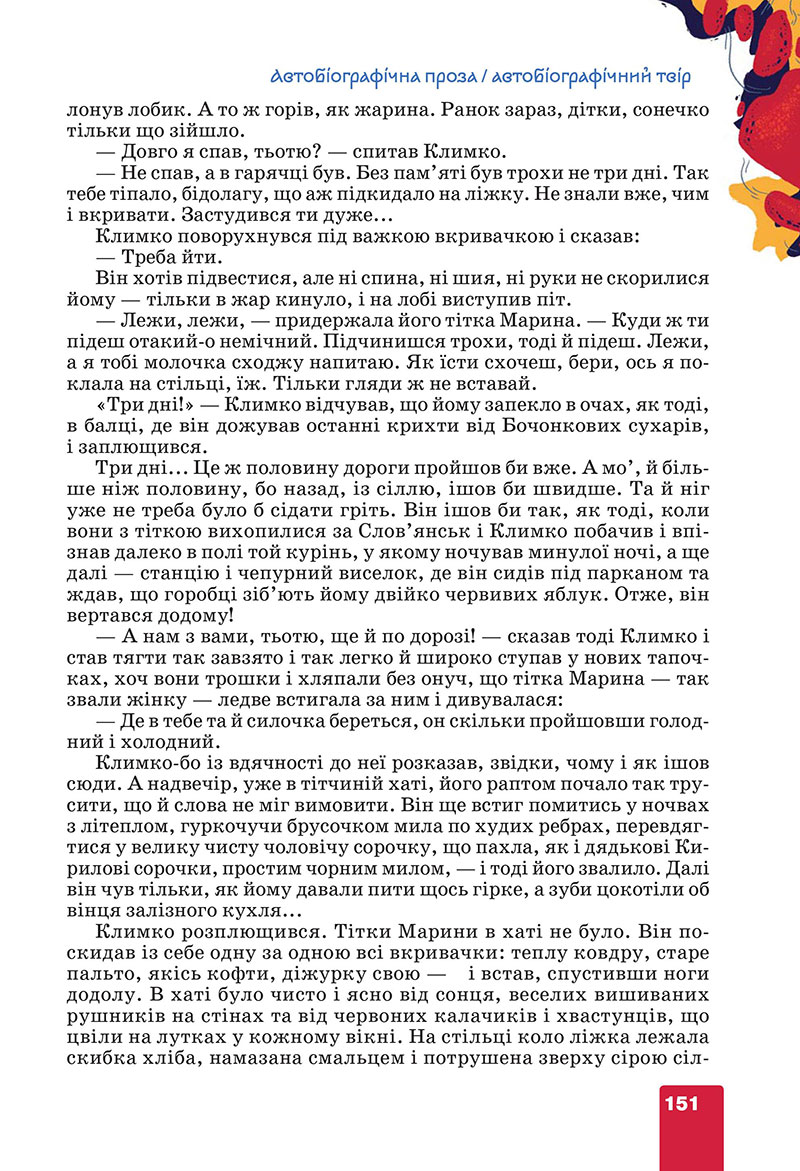 Сторінка 151 - Підручник Українська література 7 клас Коваленко Бернадська 2024