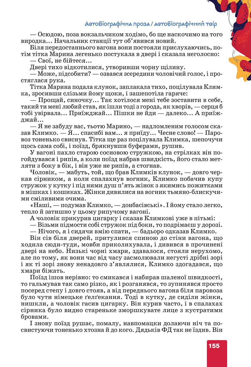 Сторінка 155 - Підручник Українська література 7 клас Коваленко Бернадська 2024
