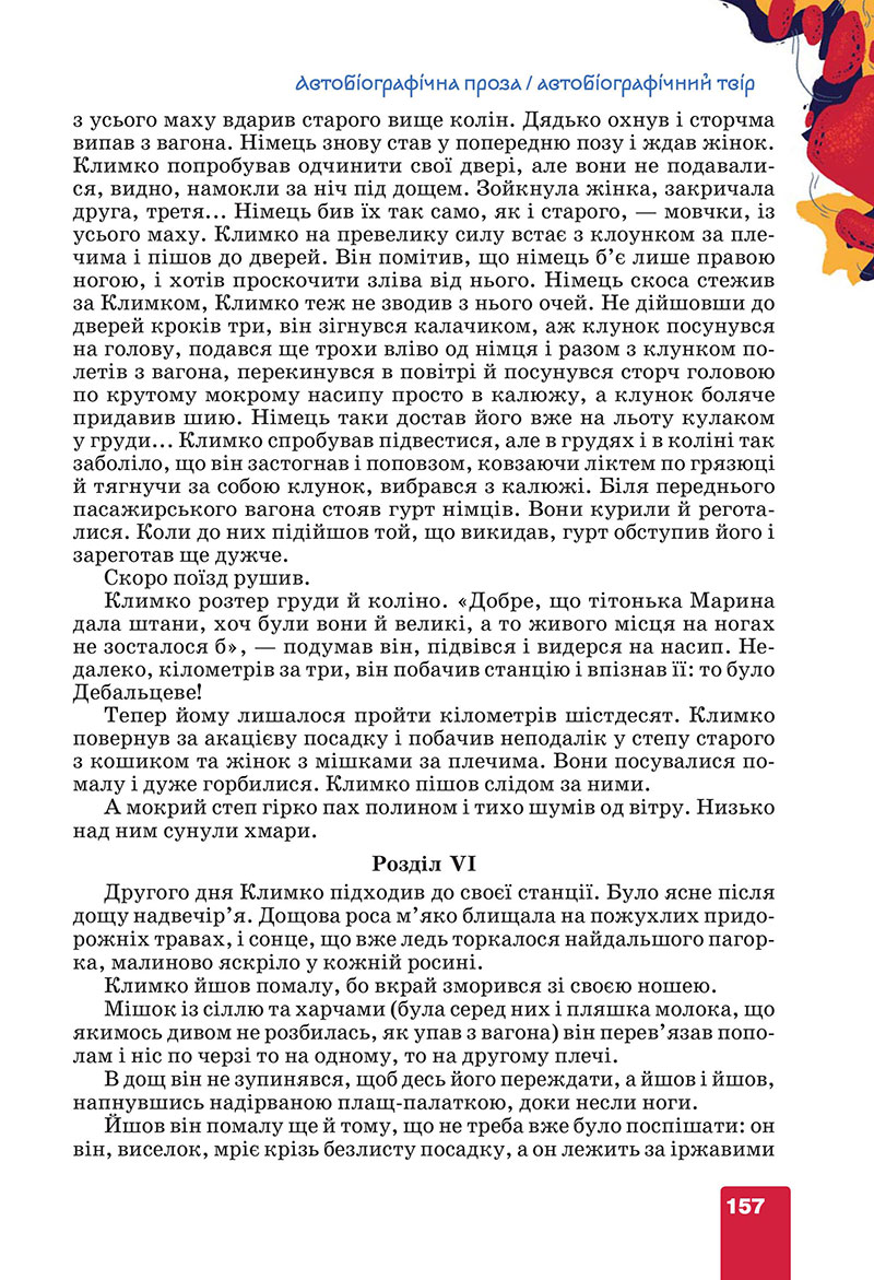 Сторінка 157 - Підручник Українська література 7 клас Коваленко Бернадська 2024