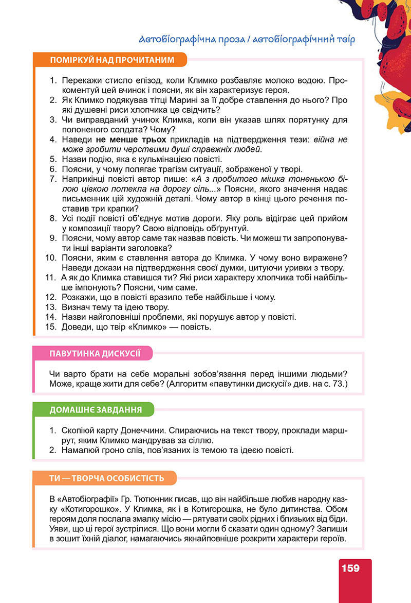 Сторінка 159 - Підручник Українська література 7 клас Коваленко Бернадська 2024