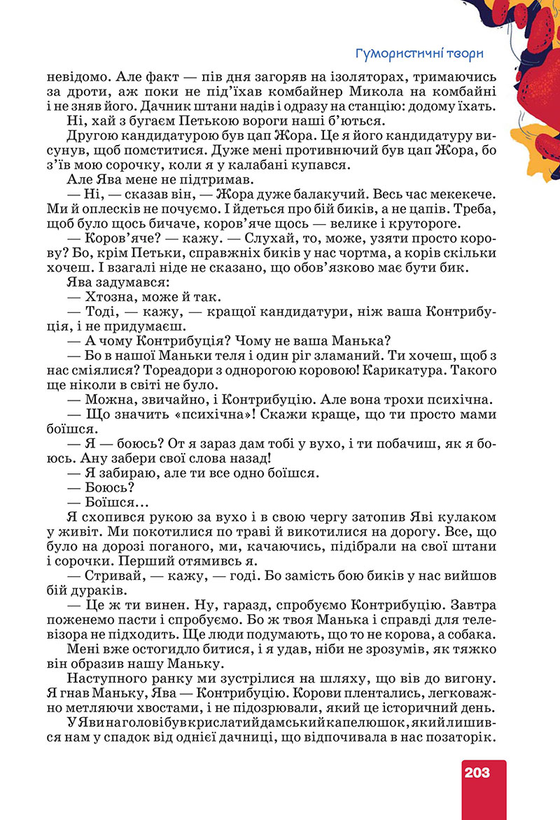 Сторінка 203 - Підручник Українська література 7 клас Коваленко Бернадська 2024