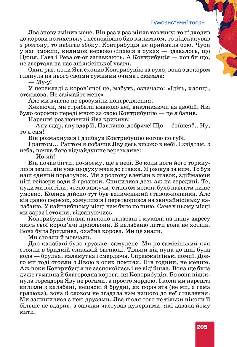 Сторінка 205 - Підручник Українська література 7 клас Коваленко Бернадська 2024