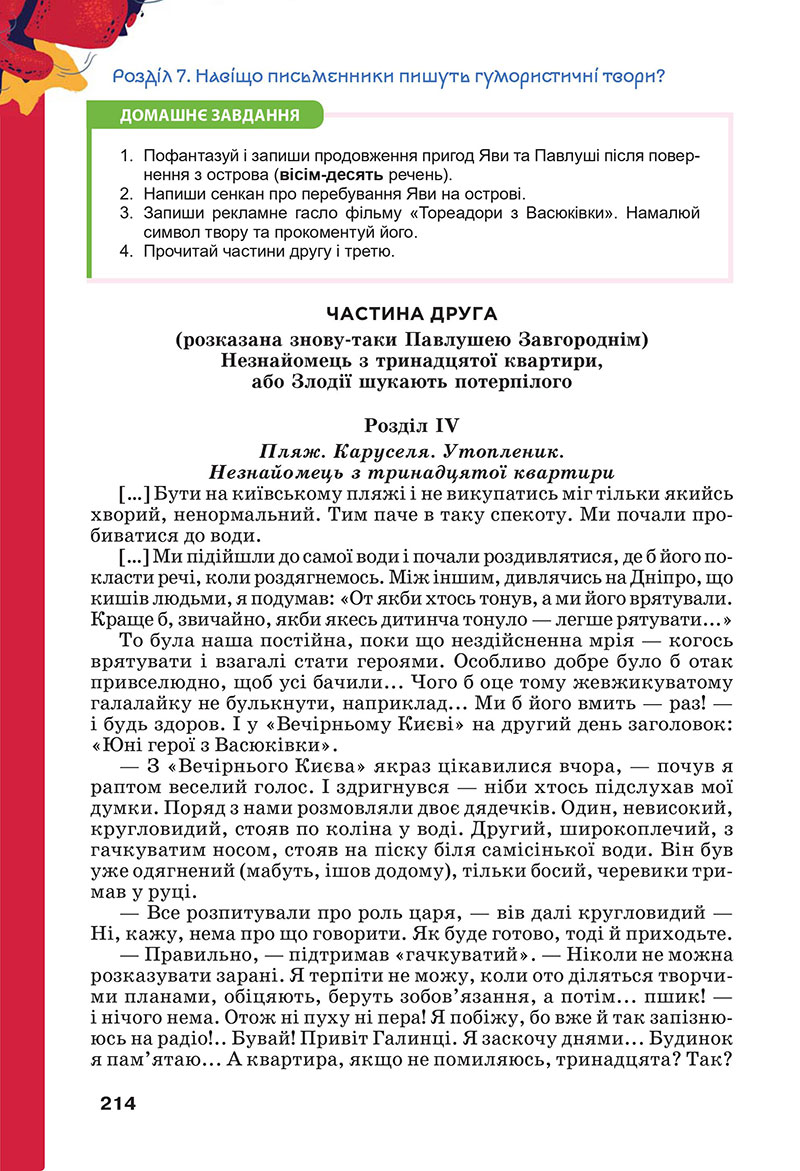 Сторінка 214 - Підручник Українська література 7 клас Коваленко Бернадська 2024