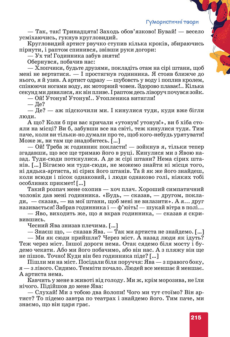 Сторінка 215 - Підручник Українська література 7 клас Коваленко Бернадська 2024