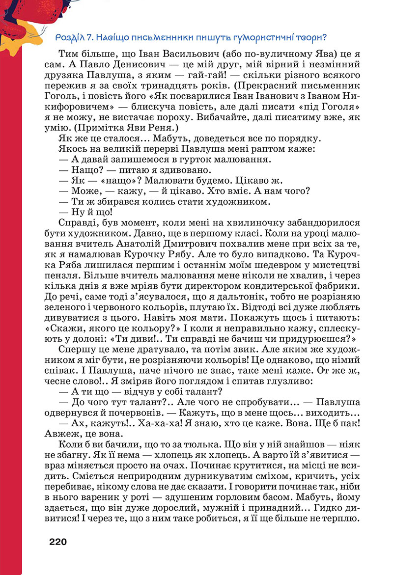 Сторінка 220 - Підручник Українська література 7 клас Коваленко Бернадська 2024
