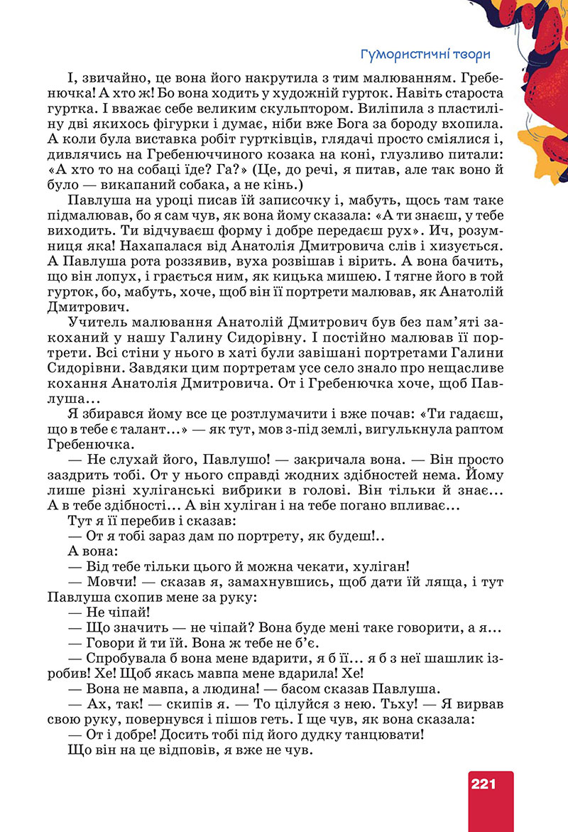 Сторінка 221 - Підручник Українська література 7 клас Коваленко Бернадська 2024