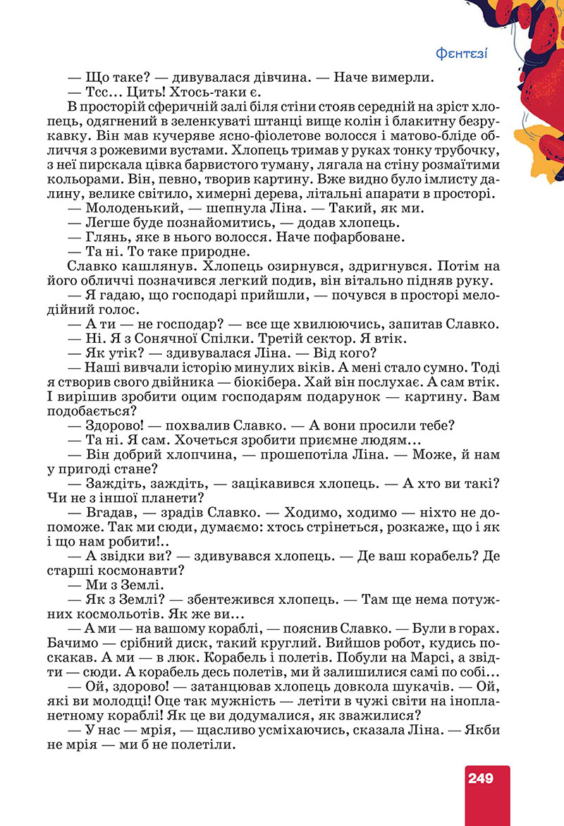 Сторінка 249 - Підручник Українська література 7 клас Коваленко Бернадська 2024