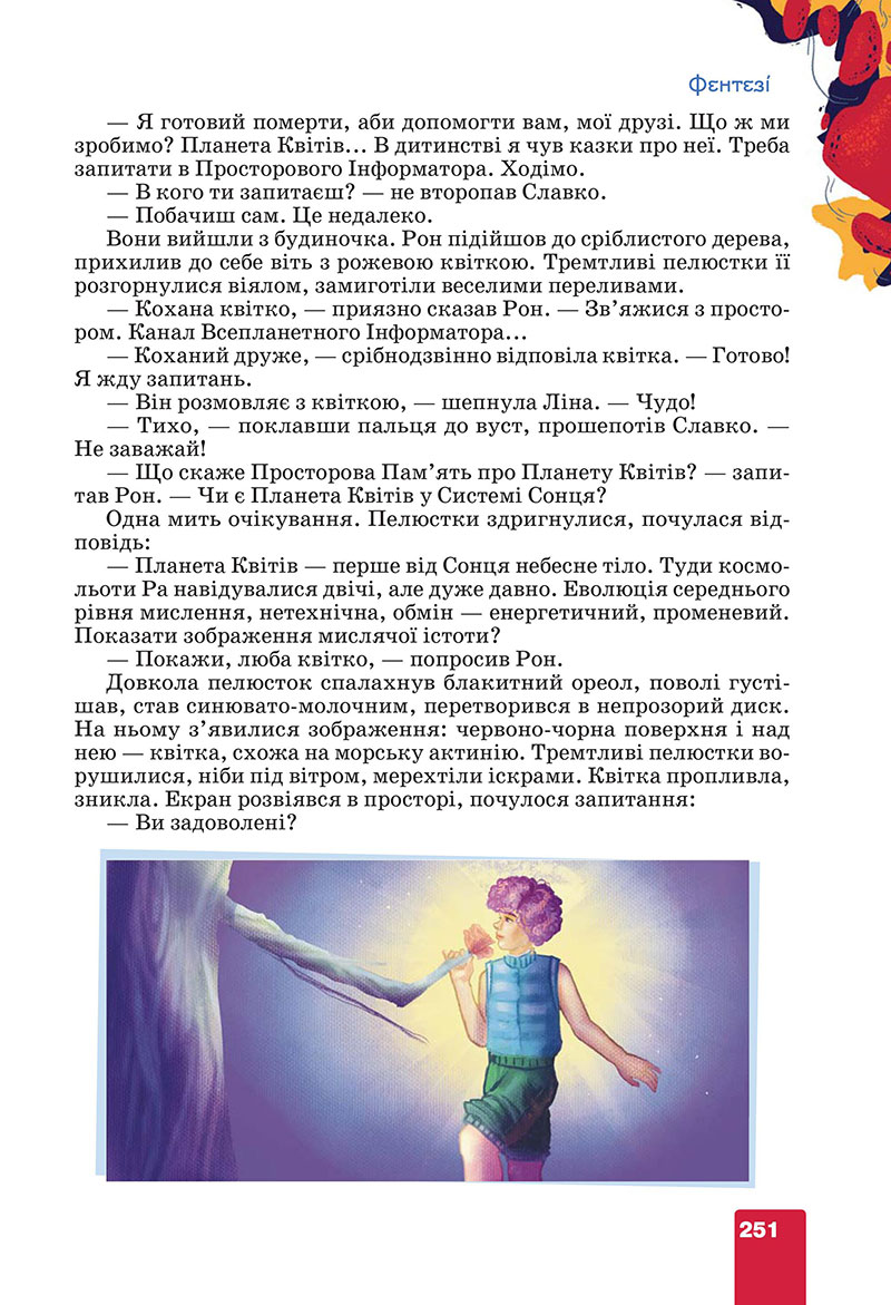 Сторінка 251 - Підручник Українська література 7 клас Коваленко Бернадська 2024