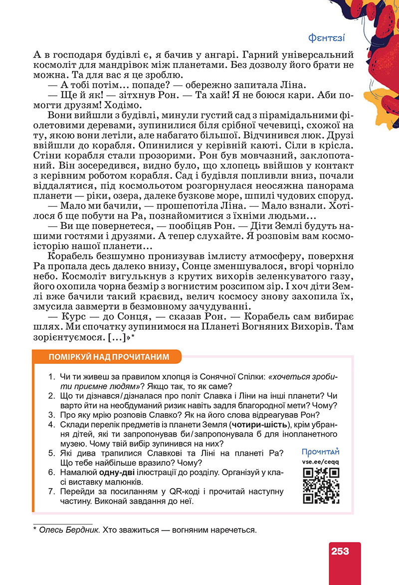 Сторінка 253 - Підручник Українська література 7 клас Коваленко Бернадська 2024