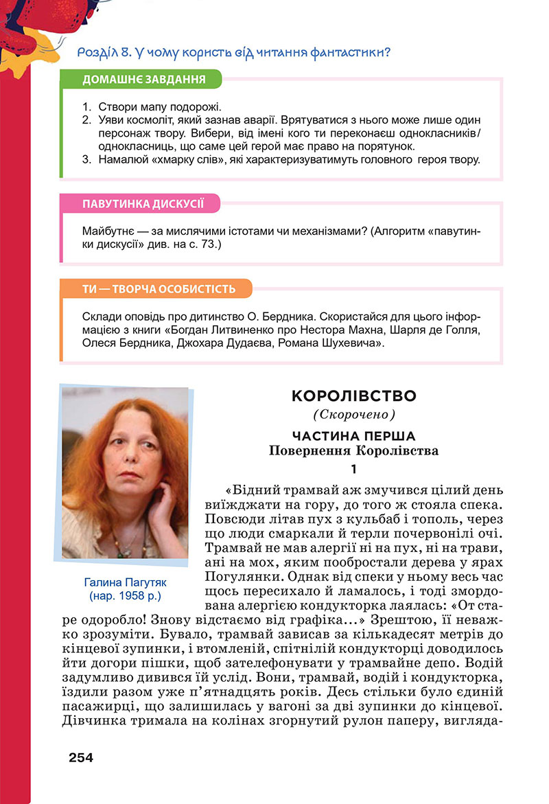 Сторінка 254 - Підручник Українська література 7 клас Коваленко Бернадська 2024