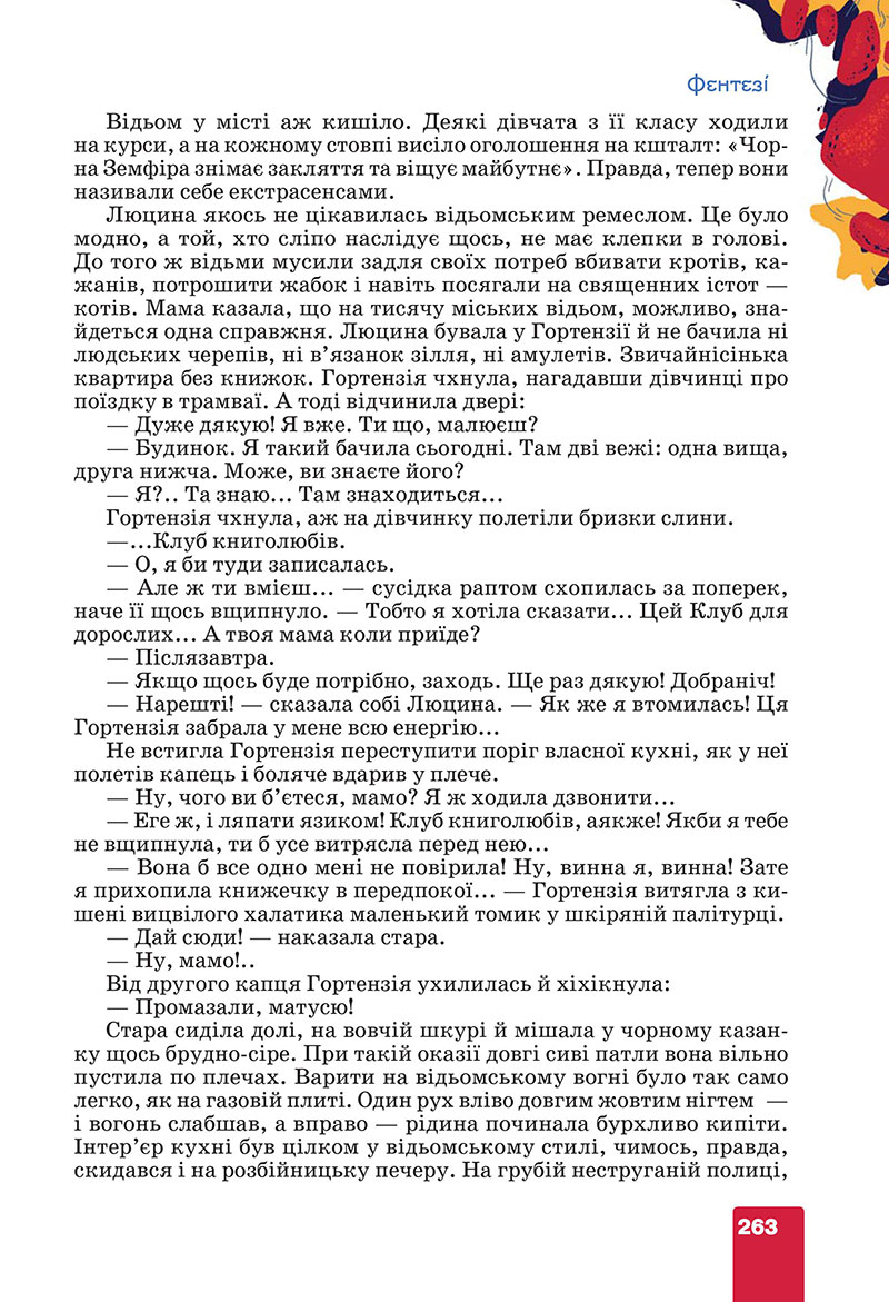 Сторінка 263 - Підручник Українська література 7 клас Коваленко Бернадська 2024