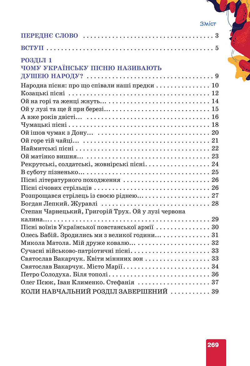 Сторінка 269 - Підручник Українська література 7 клас Коваленко Бернадська 2024