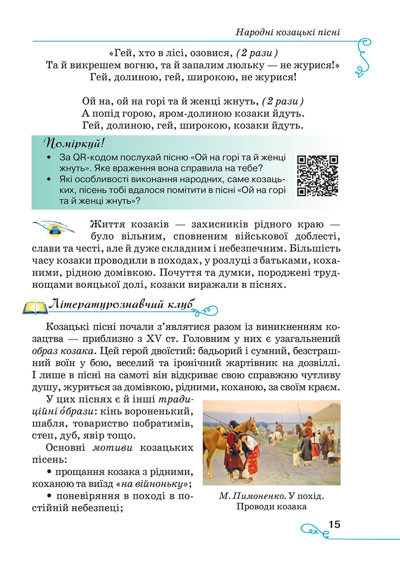 Сторінка 15 - Підручник Українська література 7 клас Яценко Пахаренко 2024