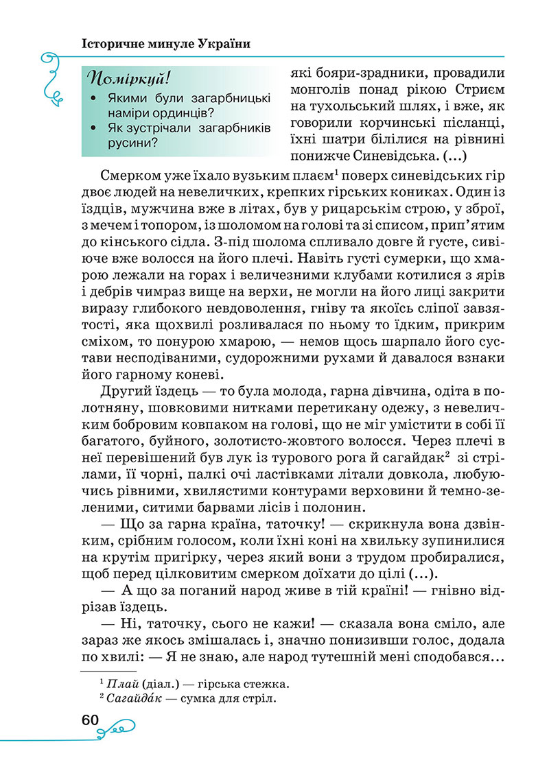 Сторінка 60 - Підручник Українська література 7 клас Яценко Пахаренко 2024