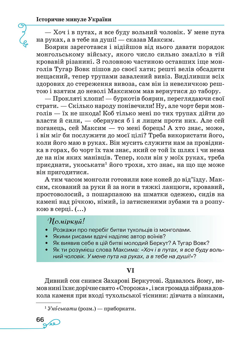 Сторінка 66 - Підручник Українська література 7 клас Яценко Пахаренко 2024