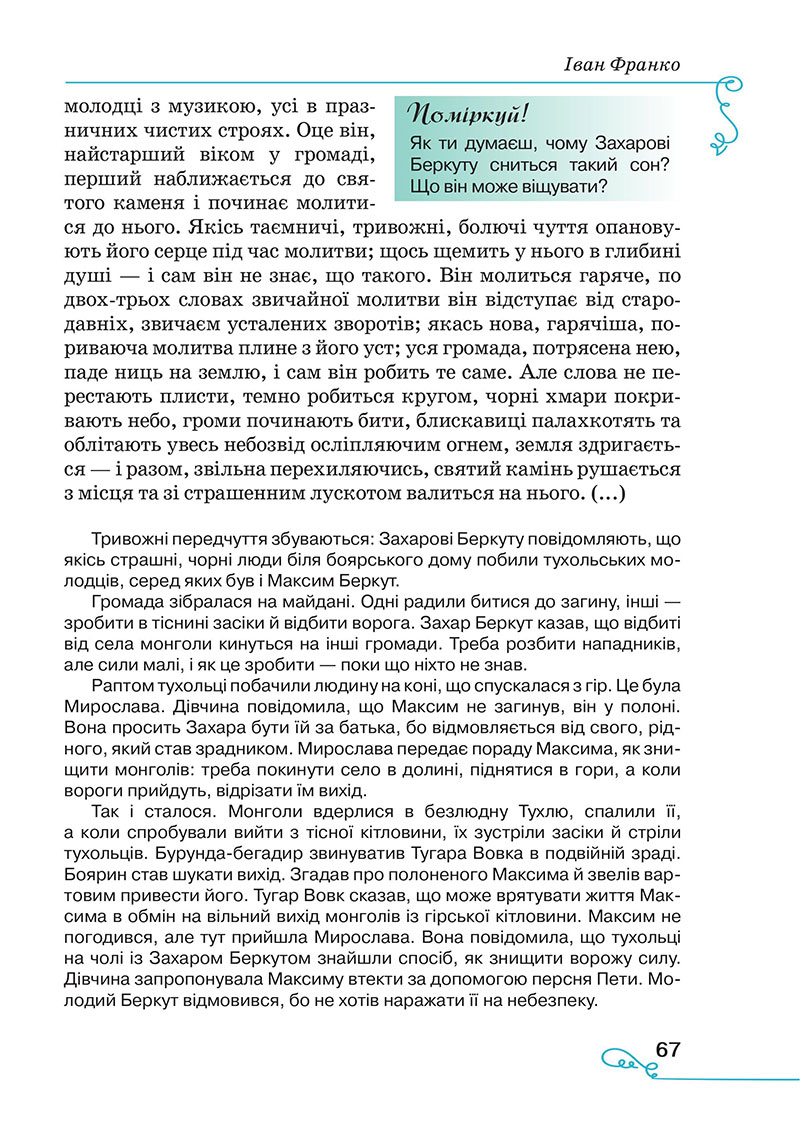 Сторінка 67 - Підручник Українська література 7 клас Яценко Пахаренко 2024