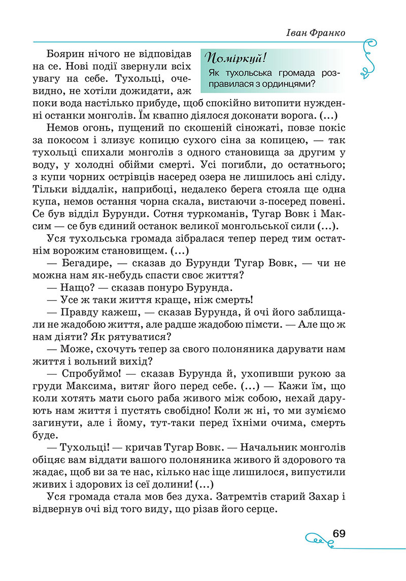Сторінка 69 - Підручник Українська література 7 клас Яценко Пахаренко 2024