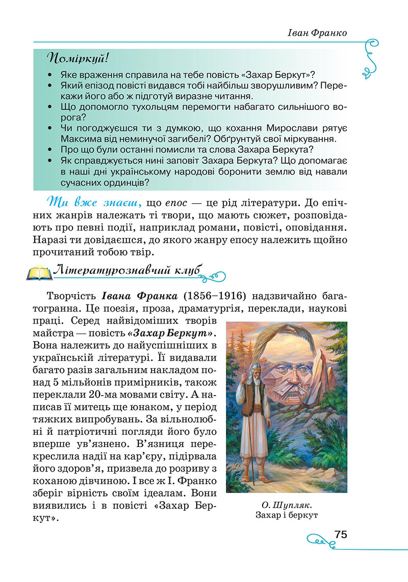 Сторінка 75 - Підручник Українська література 7 клас Яценко Пахаренко 2024