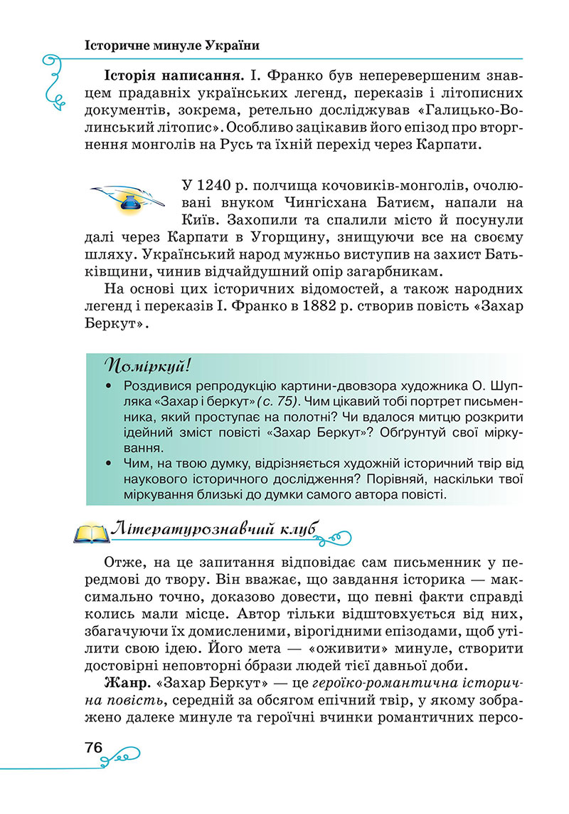 Сторінка 76 - Підручник Українська література 7 клас Яценко Пахаренко 2024