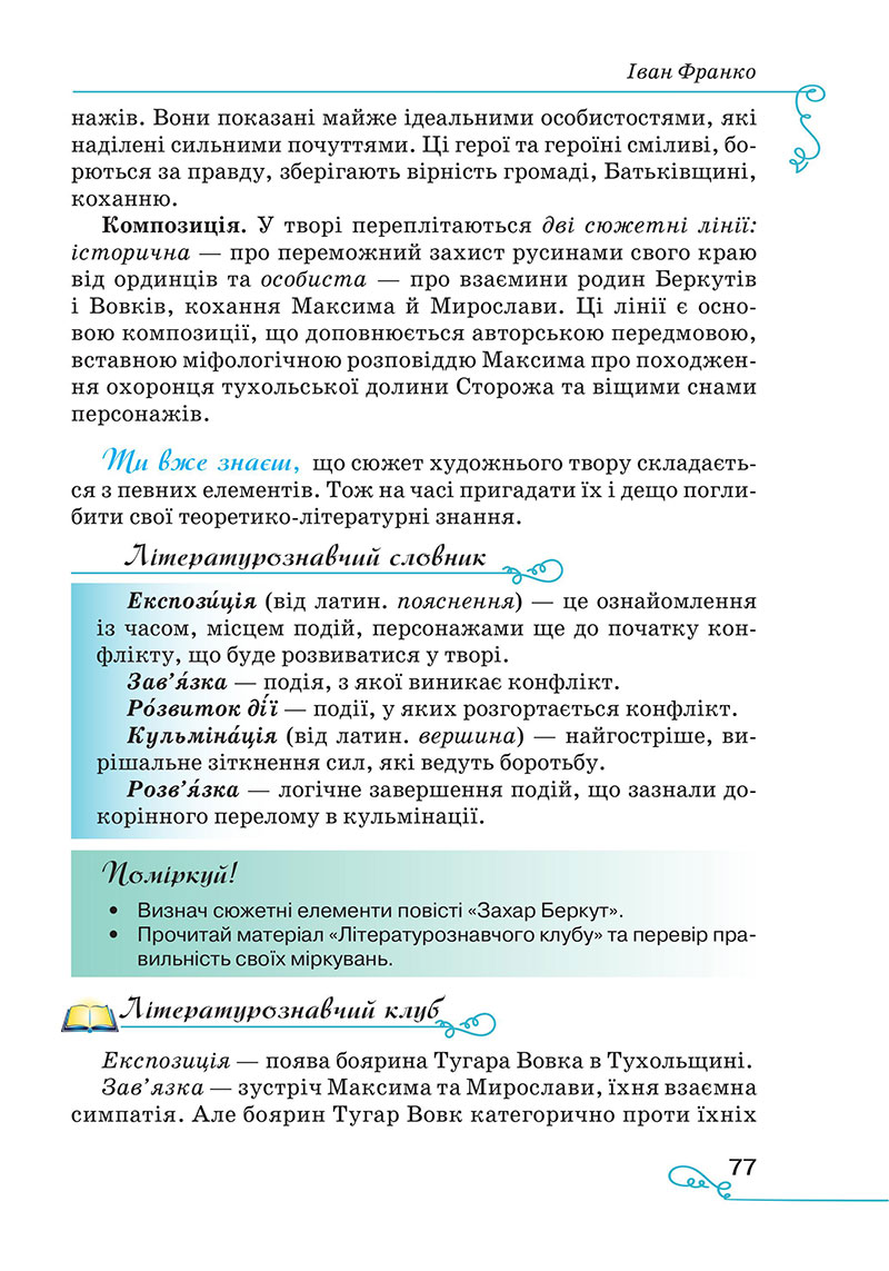 Сторінка 77 - Підручник Українська література 7 клас Яценко Пахаренко 2024