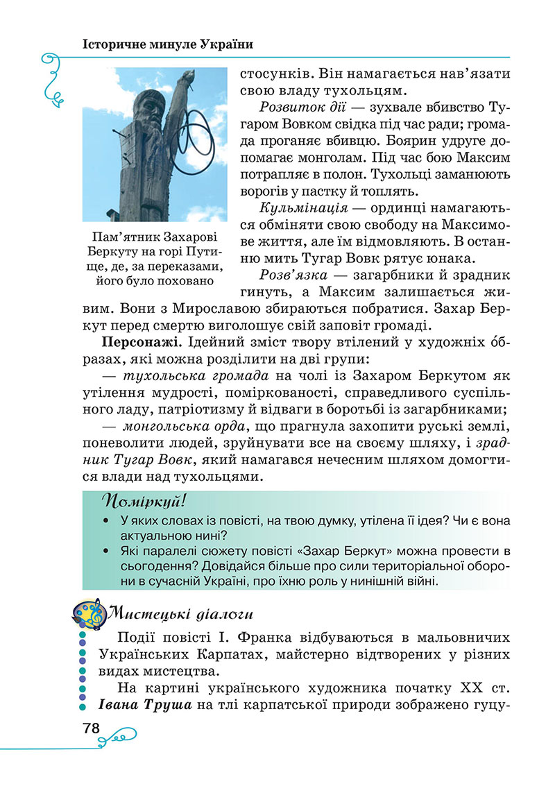 Сторінка 78 - Підручник Українська література 7 клас Яценко Пахаренко 2024