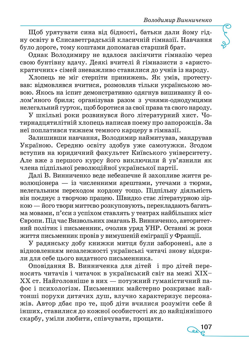 Сторінка 107 - Підручник Українська література 7 клас Яценко Пахаренко 2024
