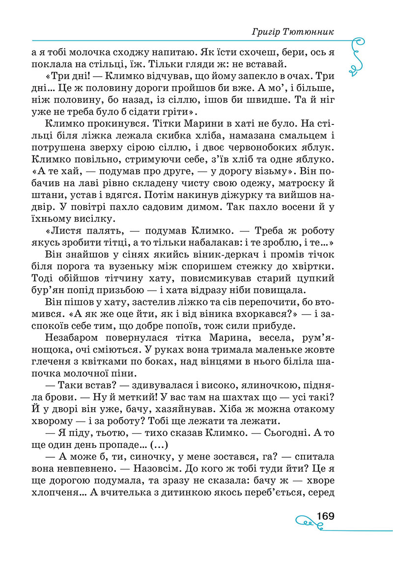 Сторінка 169 - Підручник Українська література 7 клас Яценко Пахаренко 2024
