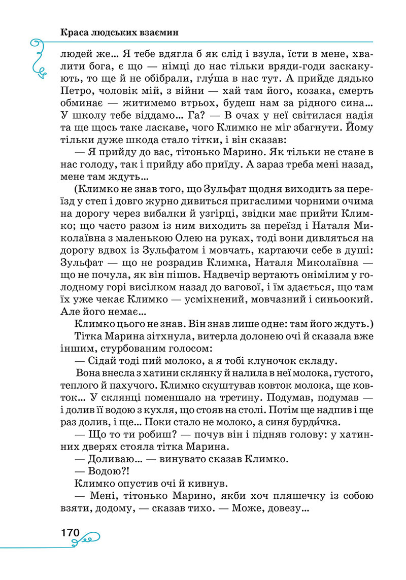 Сторінка 170 - Підручник Українська література 7 клас Яценко Пахаренко 2024