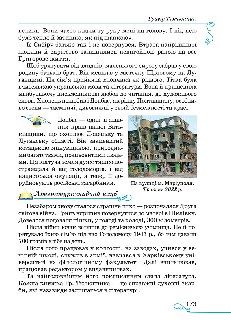 Сторінка 173 - Підручник Українська література 7 клас Яценко Пахаренко 2024