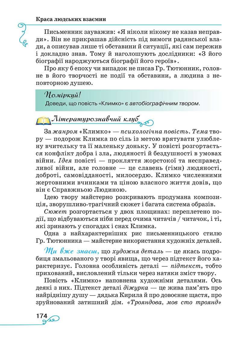 Сторінка 174 - Підручник Українська література 7 клас Яценко Пахаренко 2024