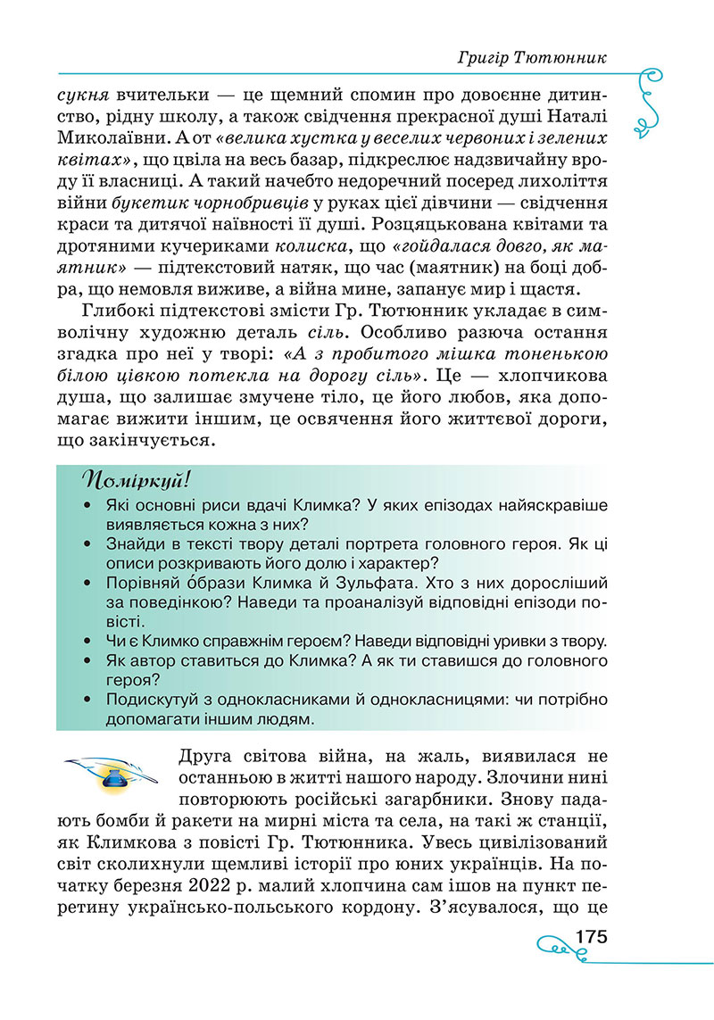 Сторінка 175 - Підручник Українська література 7 клас Яценко Пахаренко 2024