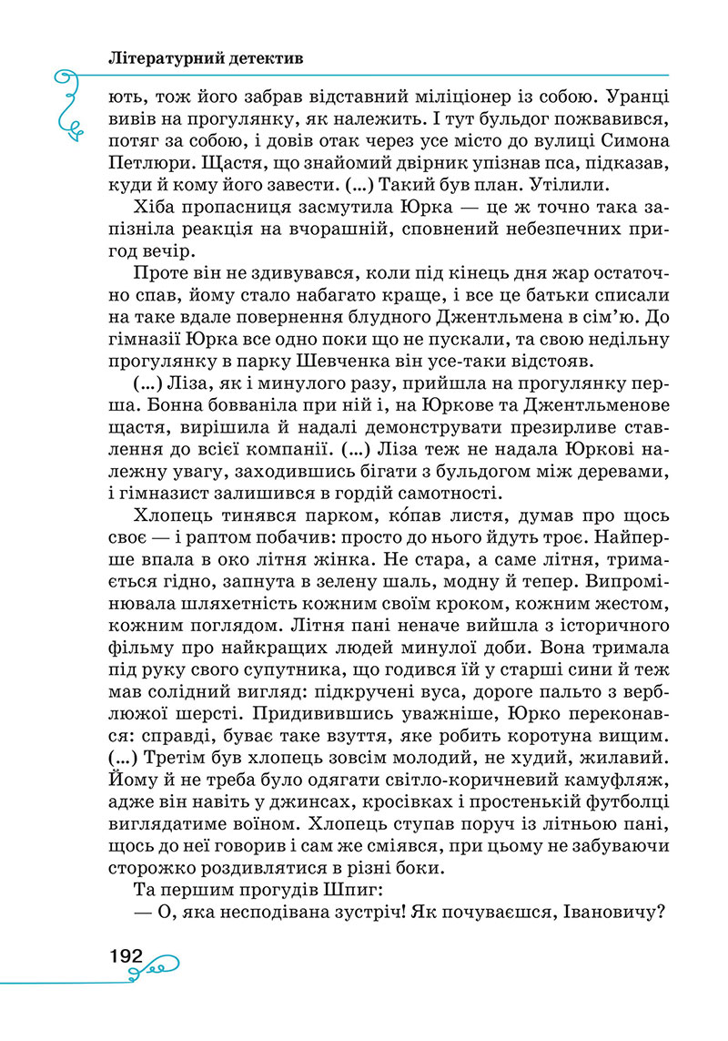 Сторінка 192 - Підручник Українська література 7 клас Яценко Пахаренко 2024
