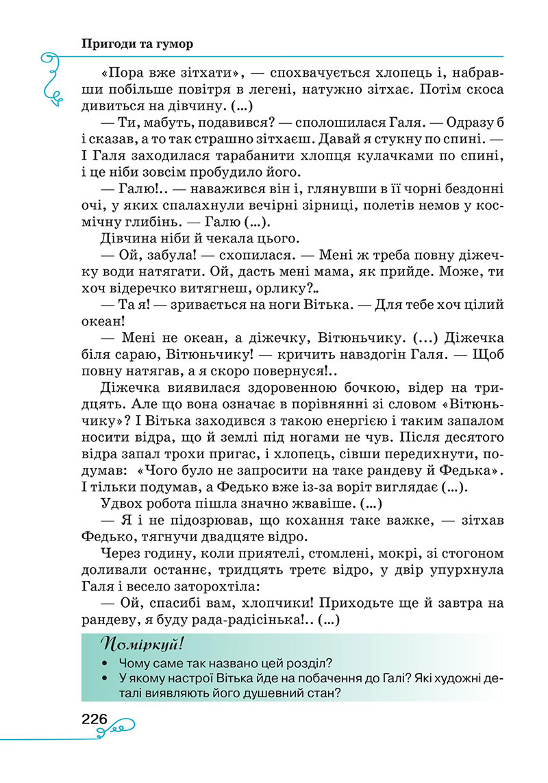 Сторінка 226 - Підручник Українська література 7 клас Яценко Пахаренко 2024