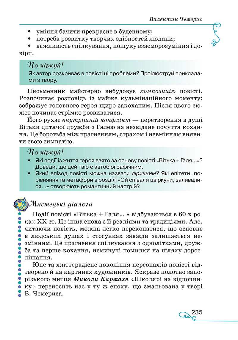 Сторінка 235 - Підручник Українська література 7 клас Яценко Пахаренко 2024