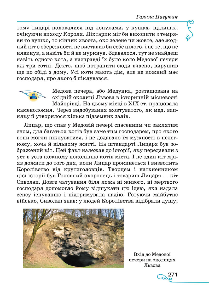 Сторінка 271 - Підручник Українська література 7 клас Яценко Пахаренко 2024