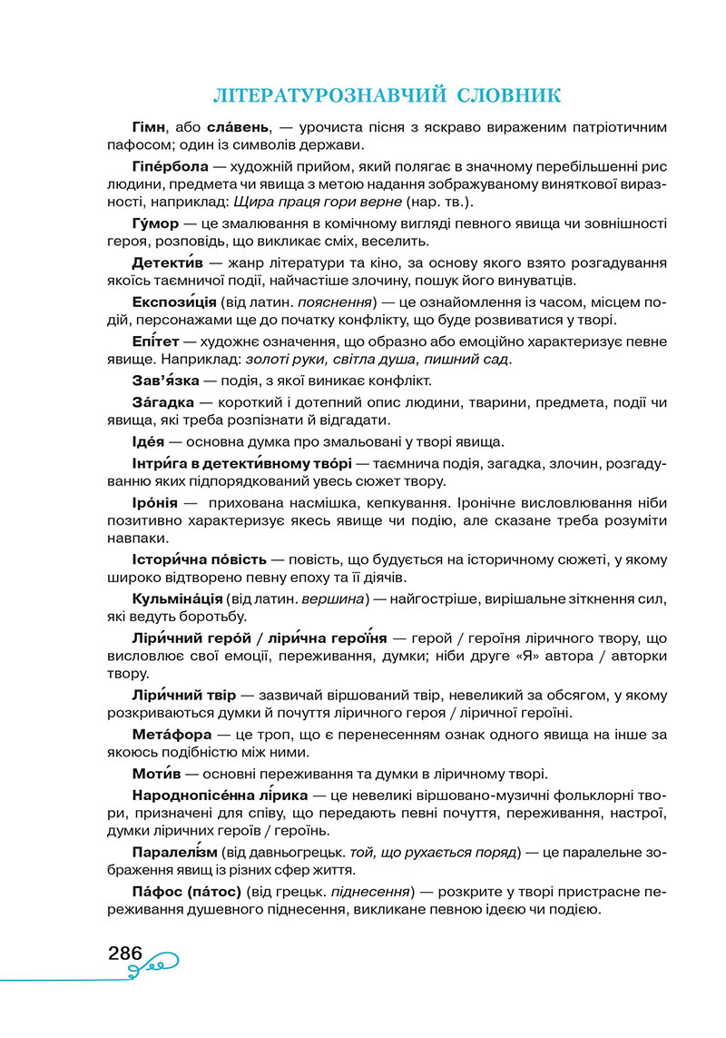 Сторінка 286 - Підручник Українська література 7 клас Яценко Пахаренко 2024