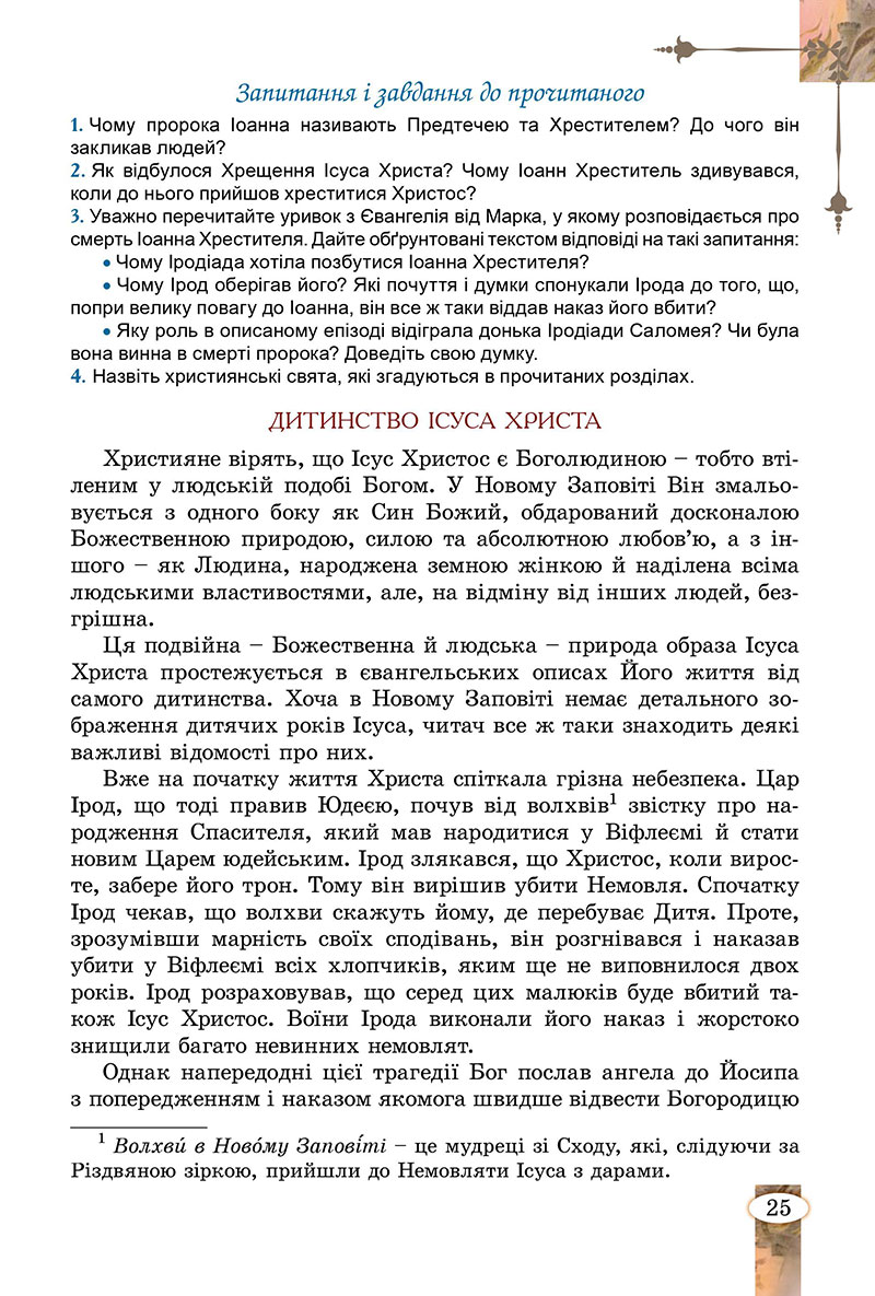 Сторінка 25 - Підручник Зарубіжна література 7 клас Волощук Слободянюк 2024