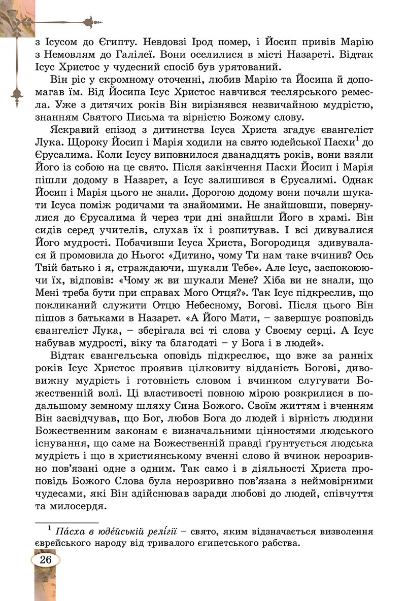 Сторінка 26 - Підручник Зарубіжна література 7 клас Волощук Слободянюк 2024