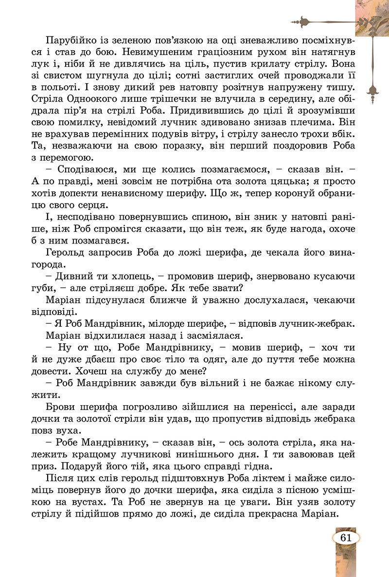 Сторінка 61 - Підручник Зарубіжна література 7 клас Волощук Слободянюк 2024