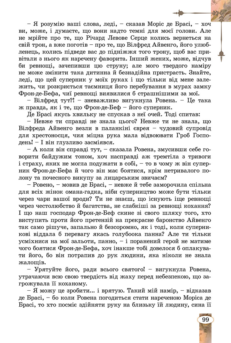 Сторінка 99 - Підручник Зарубіжна література 7 клас Волощук Слободянюк 2024