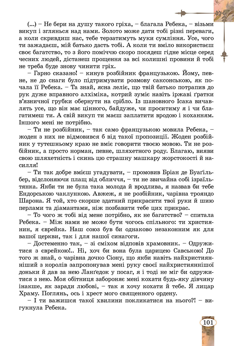 Сторінка 101 - Підручник Зарубіжна література 7 клас Волощук Слободянюк 2024