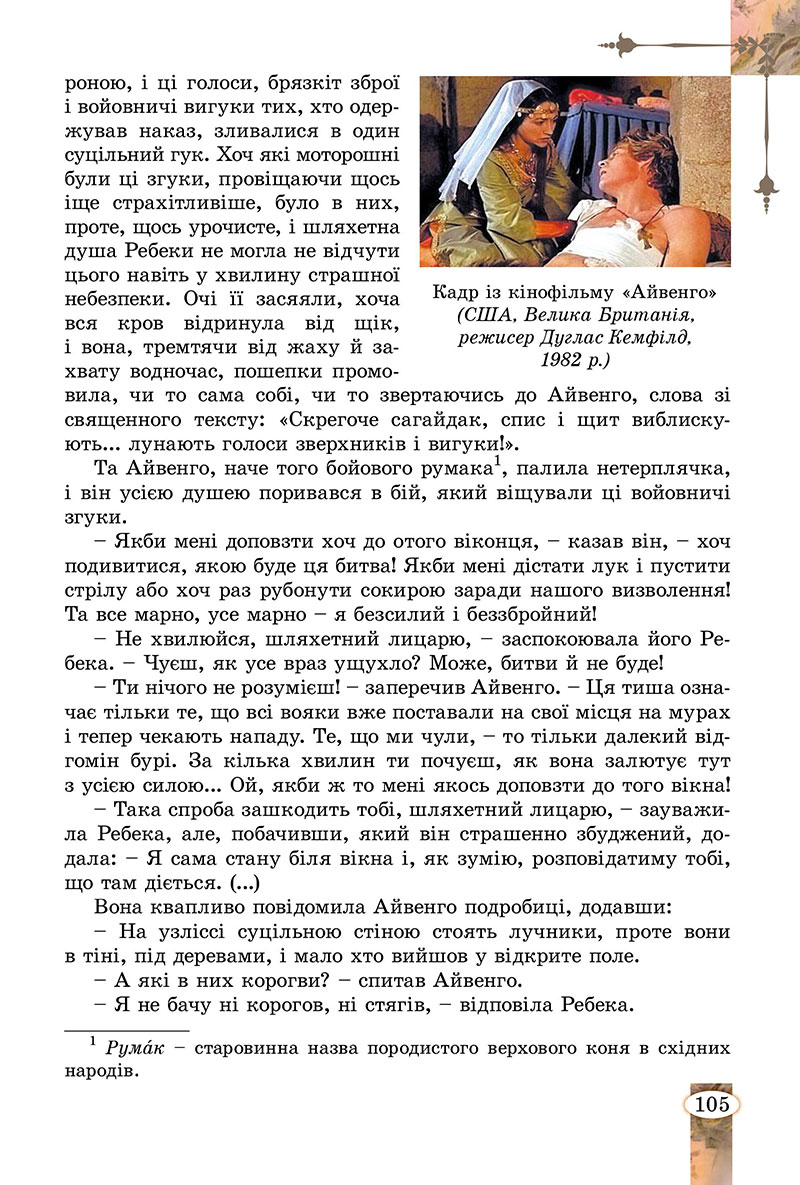 Сторінка 105 - Підручник Зарубіжна література 7 клас Волощук Слободянюк 2024