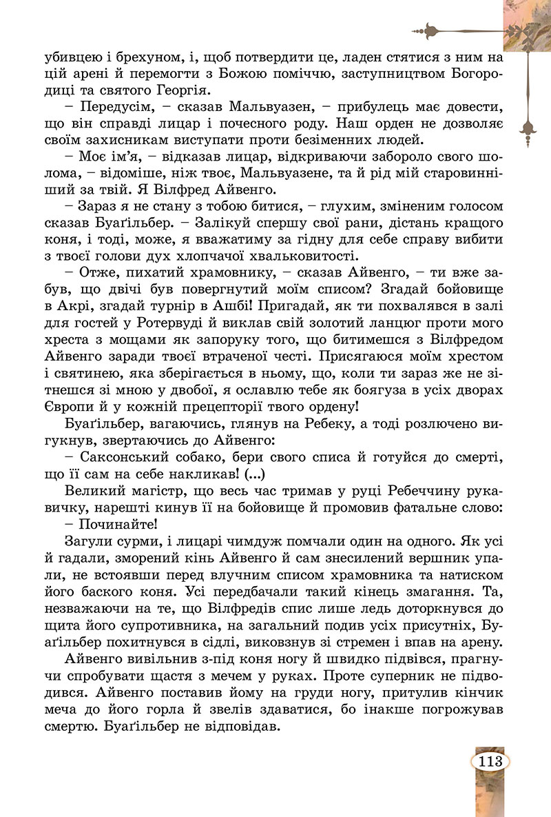 Сторінка 113 - Підручник Зарубіжна література 7 клас Волощук Слободянюк 2024