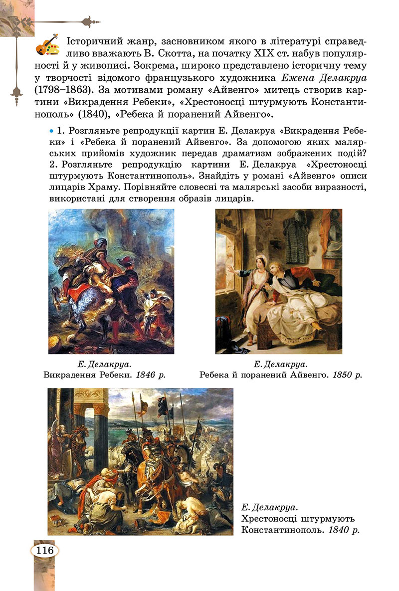 Сторінка 116 - Підручник Зарубіжна література 7 клас Волощук Слободянюк 2024