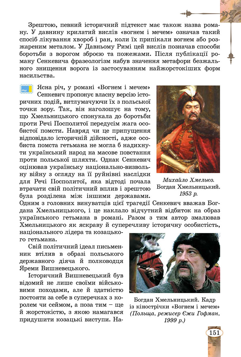 Сторінка 151 - Підручник Зарубіжна література 7 клас Волощук Слободянюк 2024