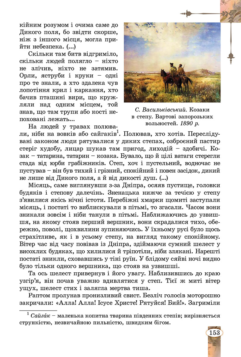 Сторінка 153 - Підручник Зарубіжна література 7 клас Волощук Слободянюк 2024