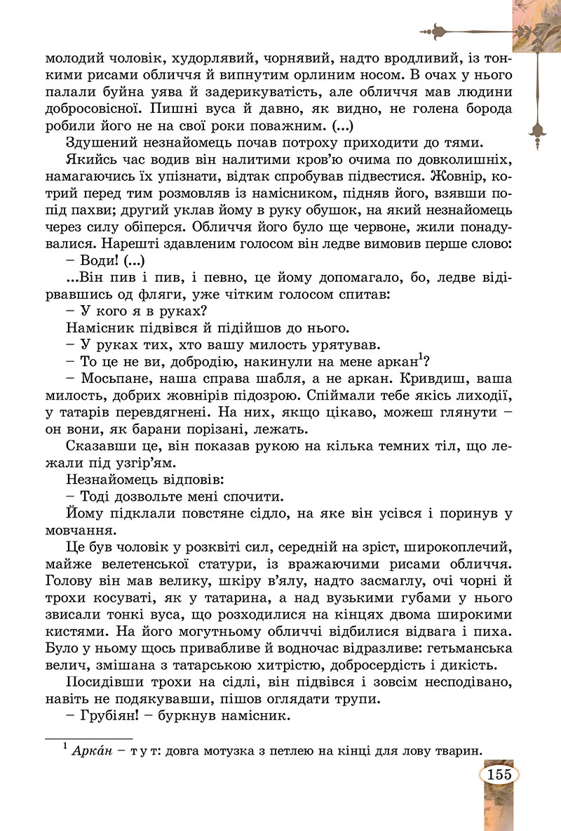 Сторінка 155 - Підручник Зарубіжна література 7 клас Волощук Слободянюк 2024