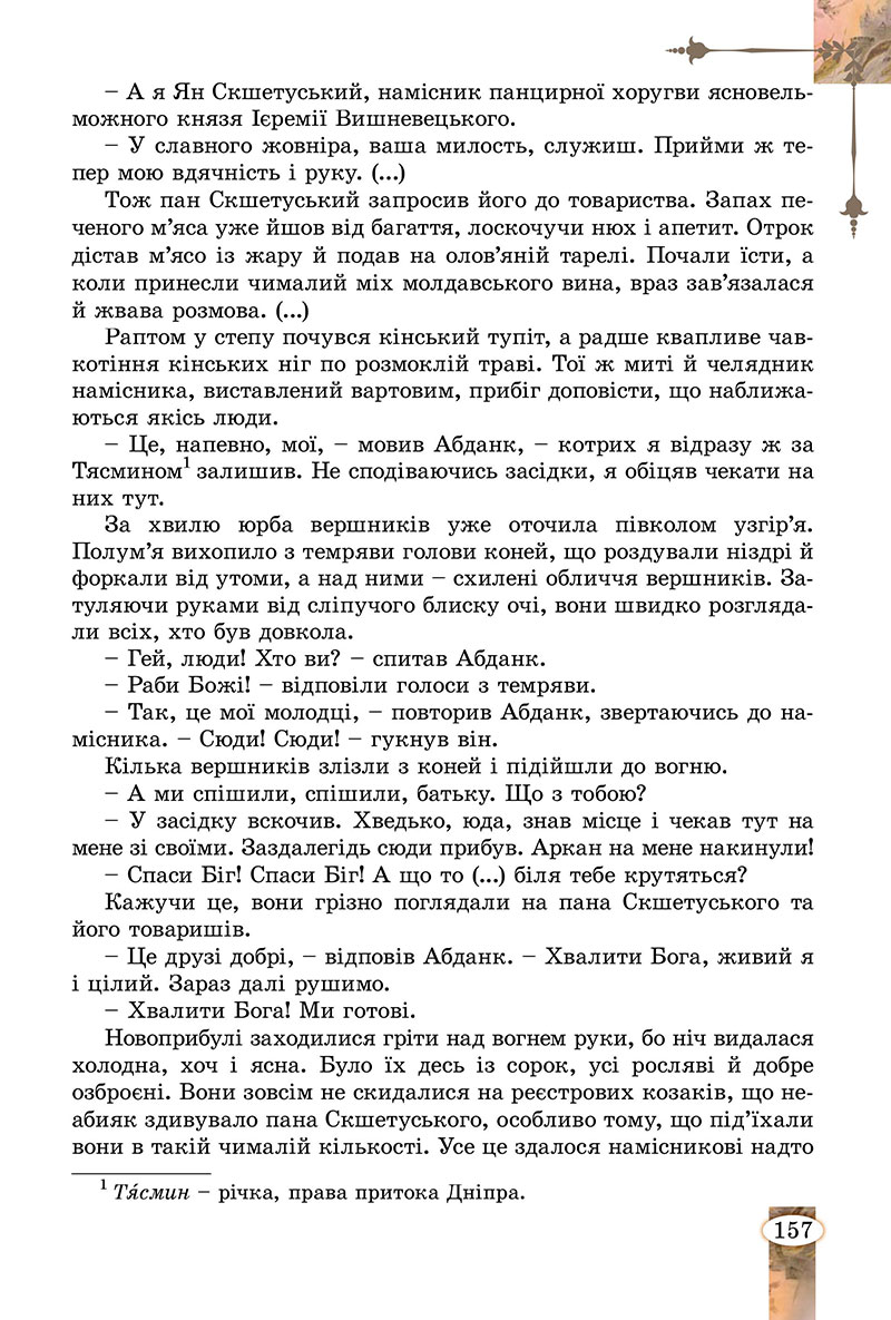 Сторінка 157 - Підручник Зарубіжна література 7 клас Волощук Слободянюк 2024