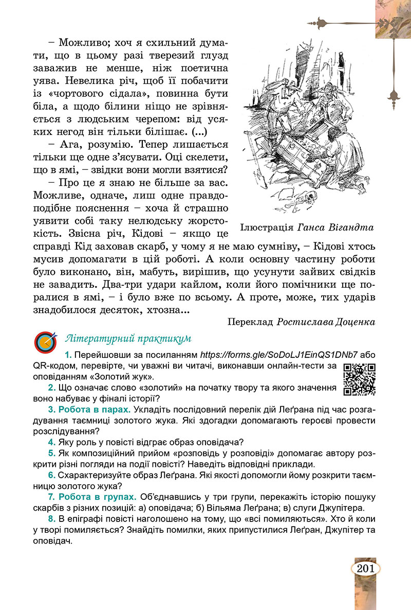 Сторінка 201 - Підручник Зарубіжна література 7 клас Волощук Слободянюк 2024